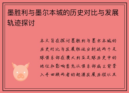 墨胜利与墨尔本城的历史对比与发展轨迹探讨