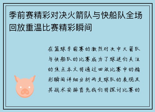 季前赛精彩对决火箭队与快船队全场回放重温比赛精彩瞬间
