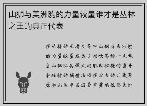 山狮与美洲豹的力量较量谁才是丛林之王的真正代表