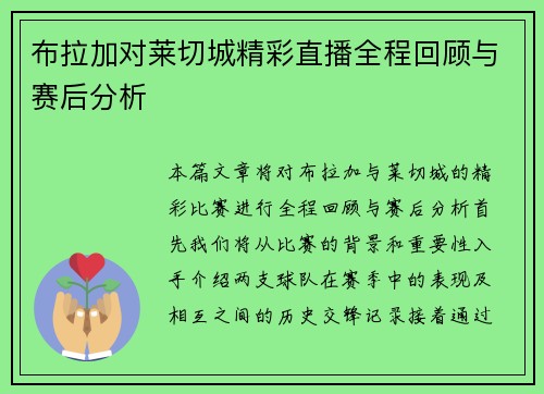 布拉加对莱切城精彩直播全程回顾与赛后分析