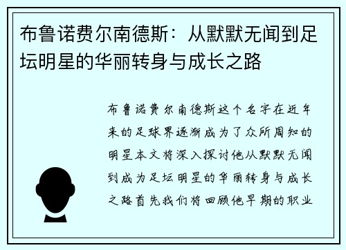 布鲁诺费尔南德斯：从默默无闻到足坛明星的华丽转身与成长之路