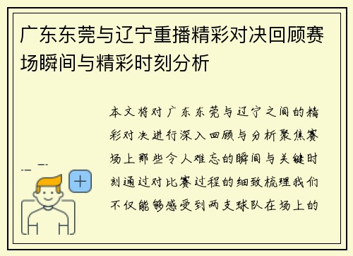 广东东莞与辽宁重播精彩对决回顾赛场瞬间与精彩时刻分析