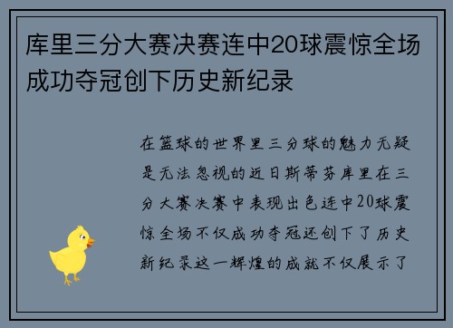库里三分大赛决赛连中20球震惊全场成功夺冠创下历史新纪录