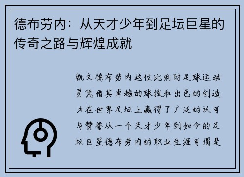 德布劳内：从天才少年到足坛巨星的传奇之路与辉煌成就