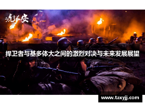 捍卫者与基多体大之间的激烈对决与未来发展展望