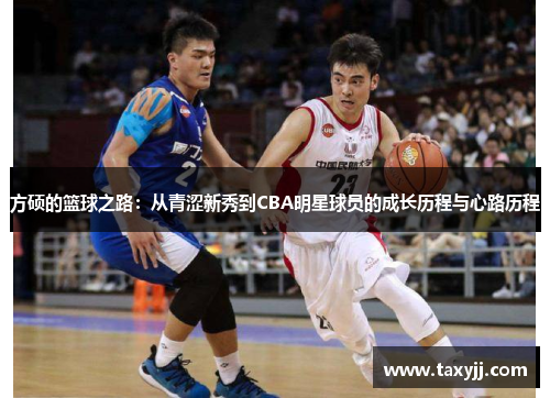方硕的篮球之路：从青涩新秀到CBA明星球员的成长历程与心路历程