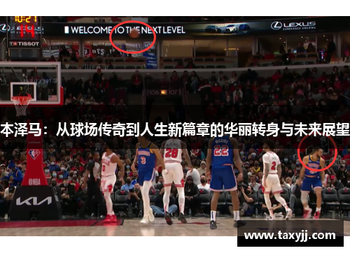 本泽马：从球场传奇到人生新篇章的华丽转身与未来展望