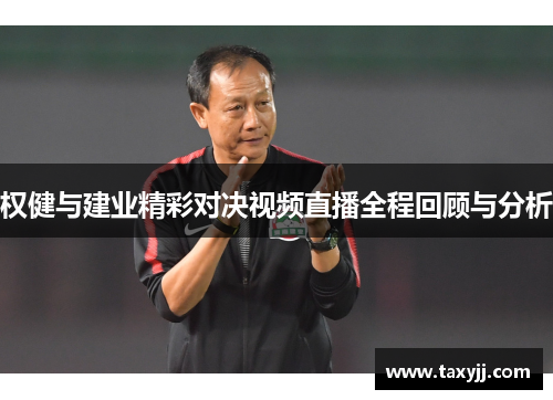 权健与建业精彩对决视频直播全程回顾与分析