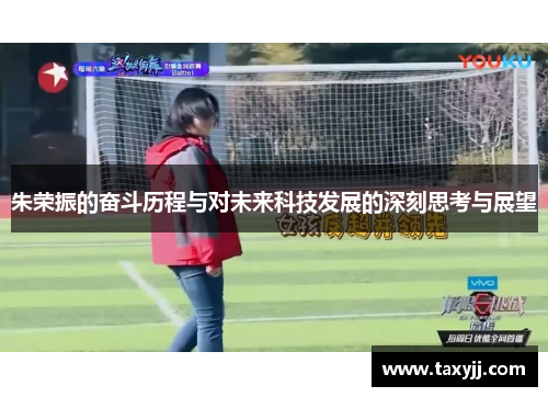朱荣振的奋斗历程与对未来科技发展的深刻思考与展望