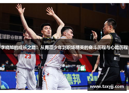 李晓旭的成长之路：从青涩少年到职场精英的奋斗历程与心路历程