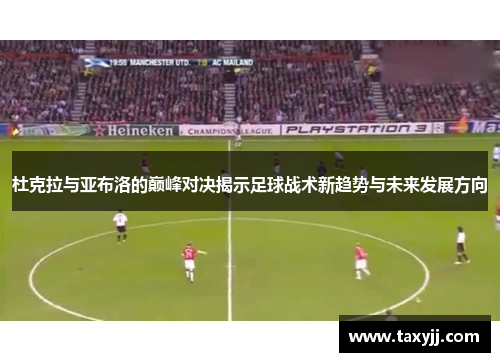 杜克拉与亚布洛的巅峰对决揭示足球战术新趋势与未来发展方向