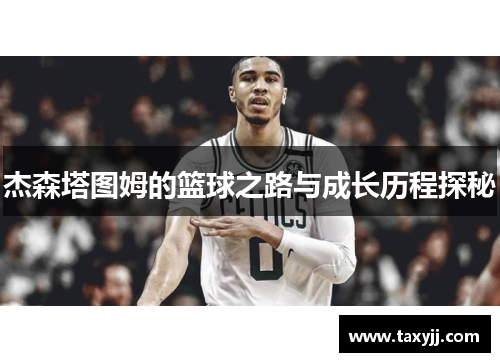 杰森塔图姆的篮球之路与成长历程探秘