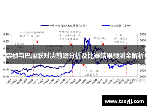 柴桢与巴厘联对决前瞻分析及比赛结果预测全解析