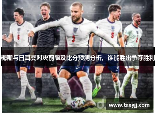 梅斯与日耳曼对决前瞻及比分预测分析，谁能胜出争夺胜利
