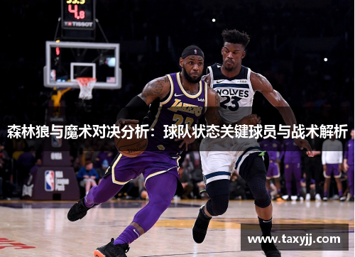 森林狼与魔术对决分析：球队状态关键球员与战术解析