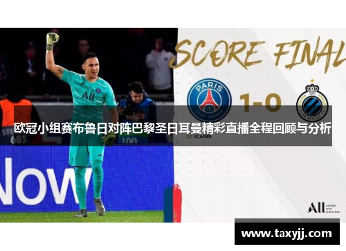 欧冠小组赛布鲁日对阵巴黎圣日耳曼精彩直播全程回顾与分析