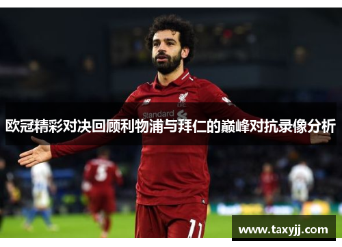 欧冠精彩对决回顾利物浦与拜仁的巅峰对抗录像分析