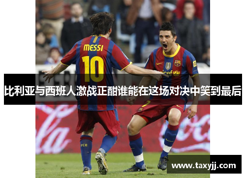 比利亚与西班人激战正酣谁能在这场对决中笑到最后