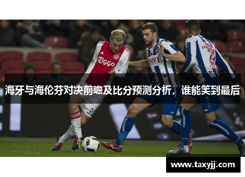 海牙与海伦芬对决前瞻及比分预测分析，谁能笑到最后