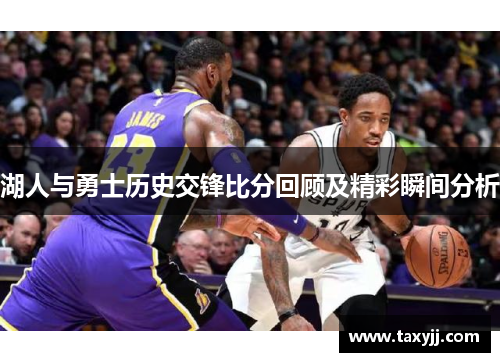 湖人与勇士历史交锋比分回顾及精彩瞬间分析
