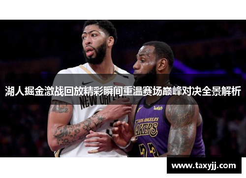 湖人掘金激战回放精彩瞬间重温赛场巅峰对决全景解析