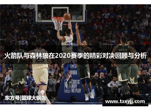 火箭队与森林狼在2020赛季的精彩对决回顾与分析