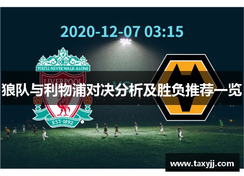 狼队与利物浦对决分析及胜负推荐一览